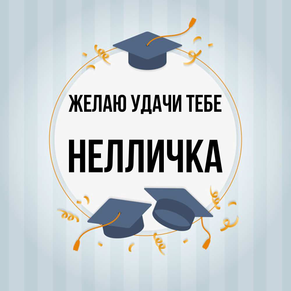 Открытка  с именем. Нелличка, Желаю удачи тебе  