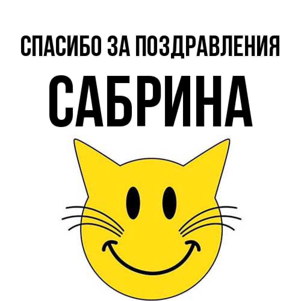 Открытка  с именем. Сабрина, Спасибо за поздравления  