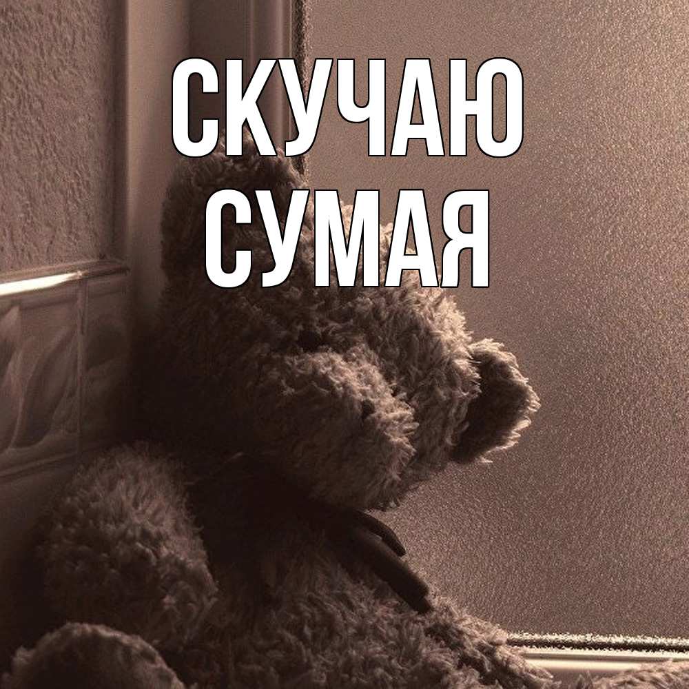 Открытка  с именем. Сумая, Скучаю  