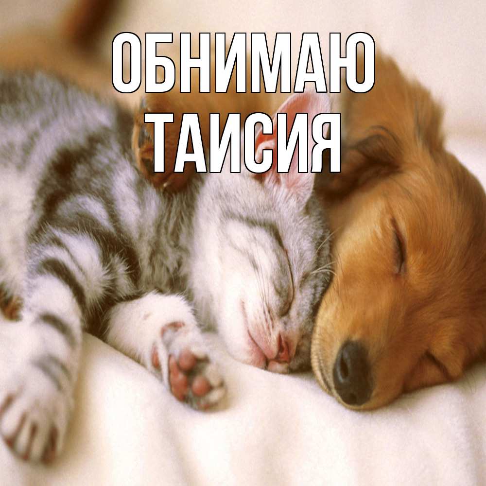 Открытка  с именем. Таисия, Обнимаю  