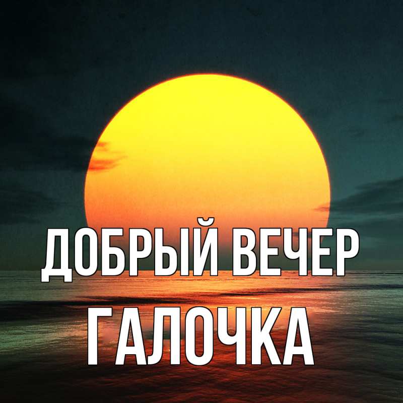 Картинка Добрый вечер, Галочка