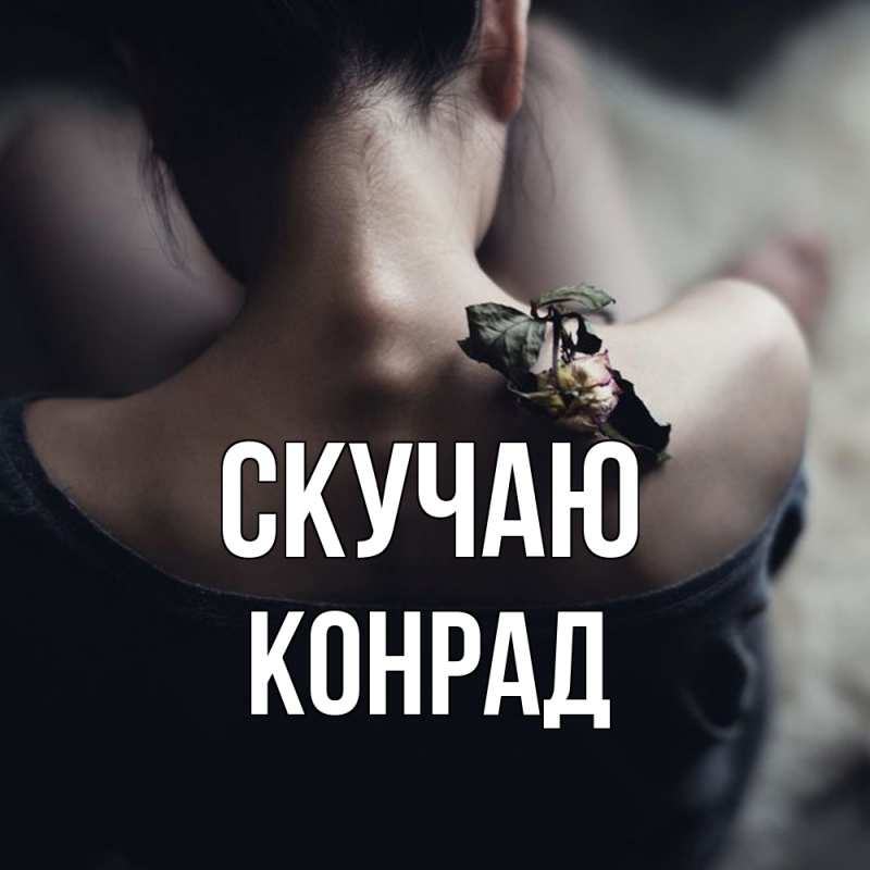 Картинка Скучаю, Конрад