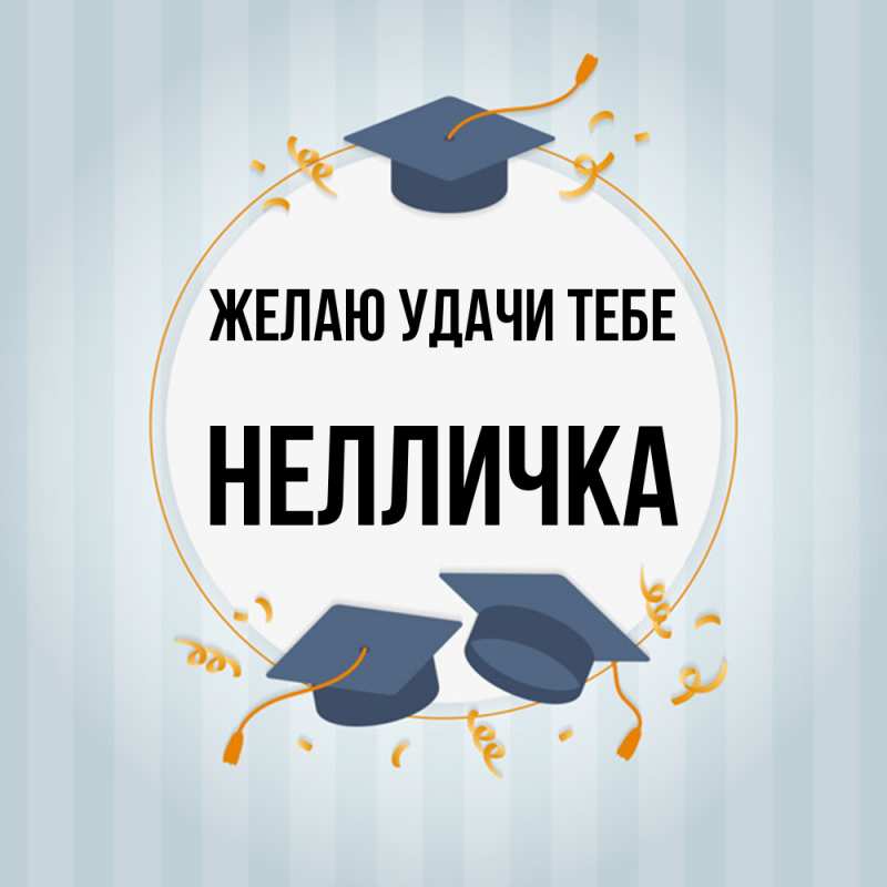 Картинка Желаю удачи тебе, Нелличка