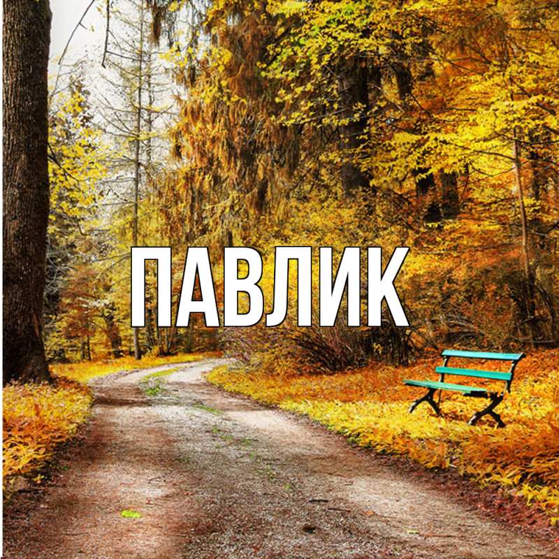 Картинка  с именем , Павлик