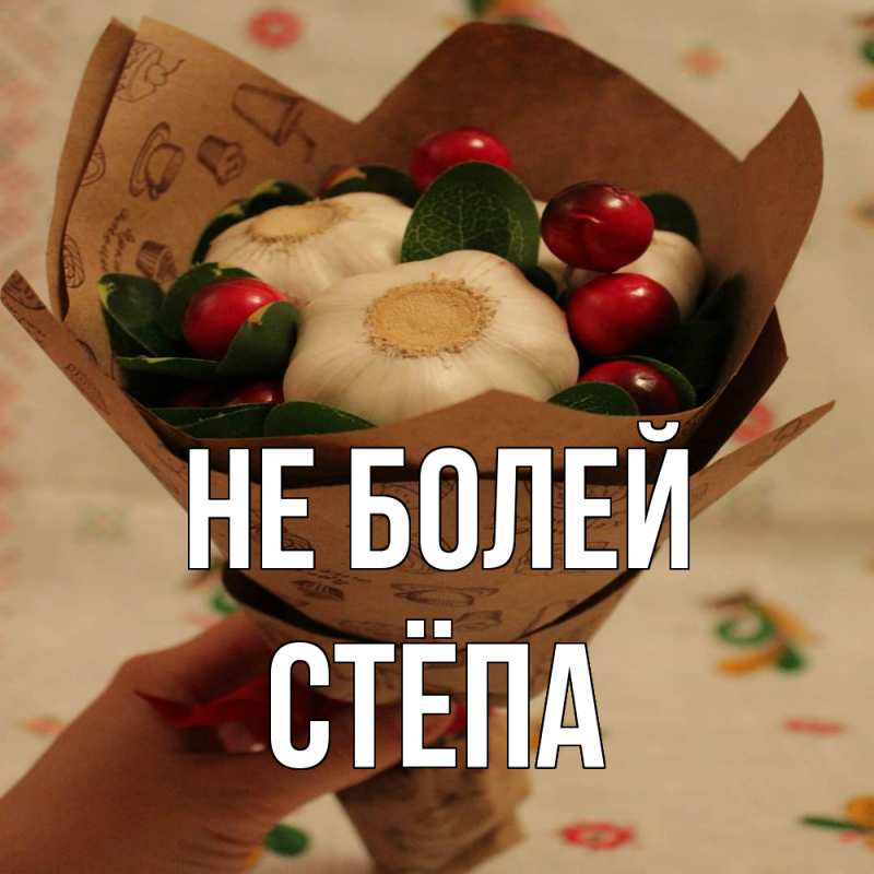 Картинка Не болей, Стёпа