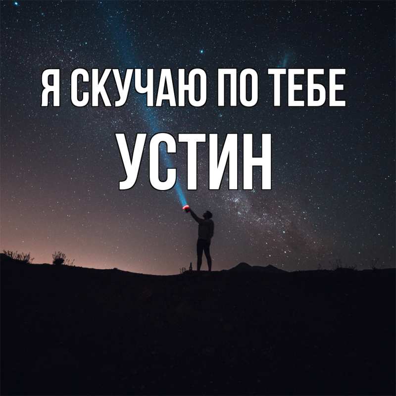 Картинка Я скучаю по тебе, Устин