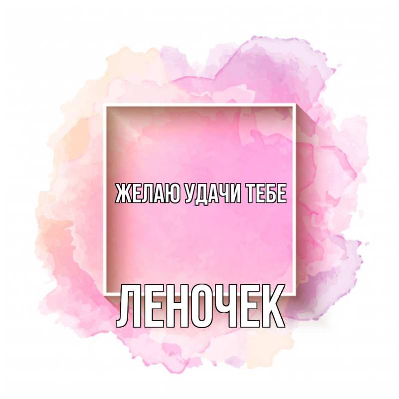 Картинка Желаю удачи тебе, леночек