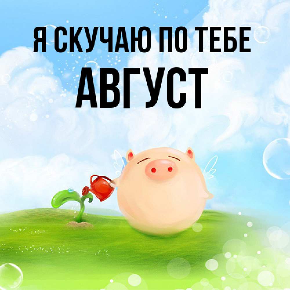 Открытка  с именем. Август, Я скучаю по тебе  