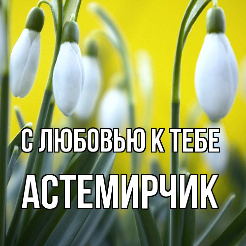 Открытка  с именем. Астемирчик, С любовью к тебе  