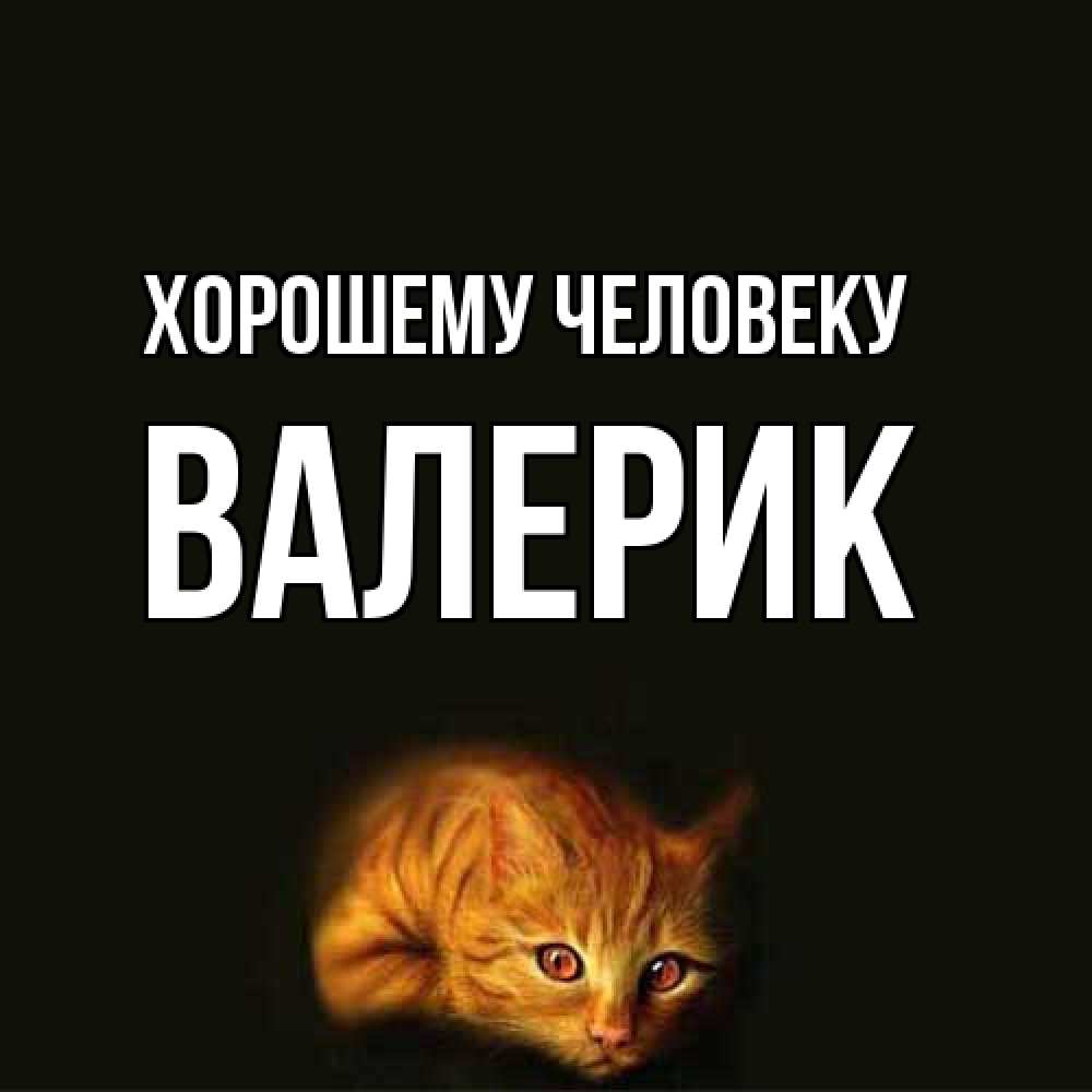 Открытка  с именем. Валерик, Хорошему человеку  