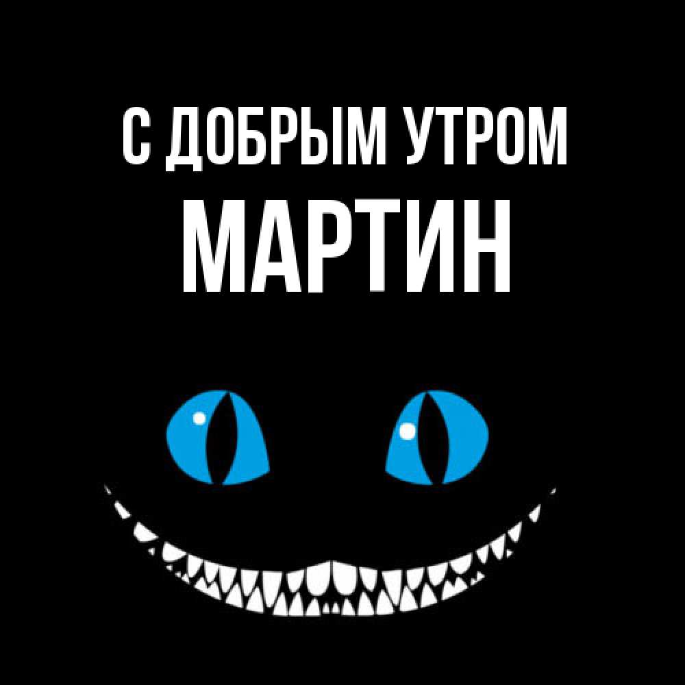 Открытка  с именем. Мартин, С добрым утром  