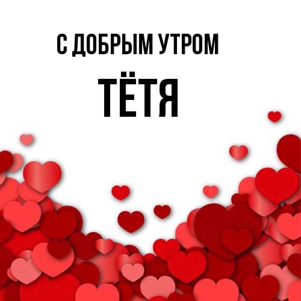 Открытка  с именем. Тётя, С добрым утром  