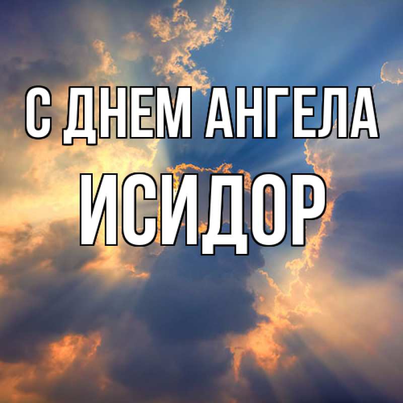Картинка С днем ангела, Исидор