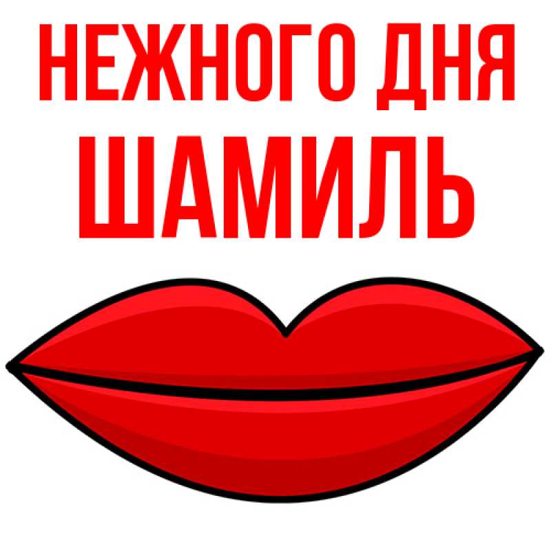 Картинка Нежного дня, Шамиль