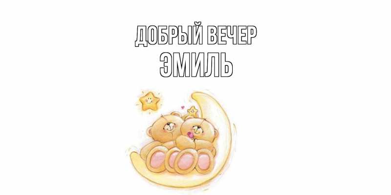 Картинка Добрый вечер, Эмиль