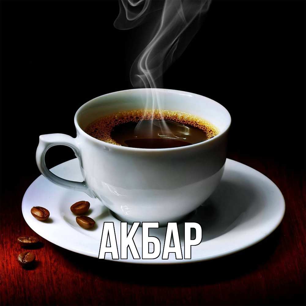 Открытка  с именем. Акбар, Главная  