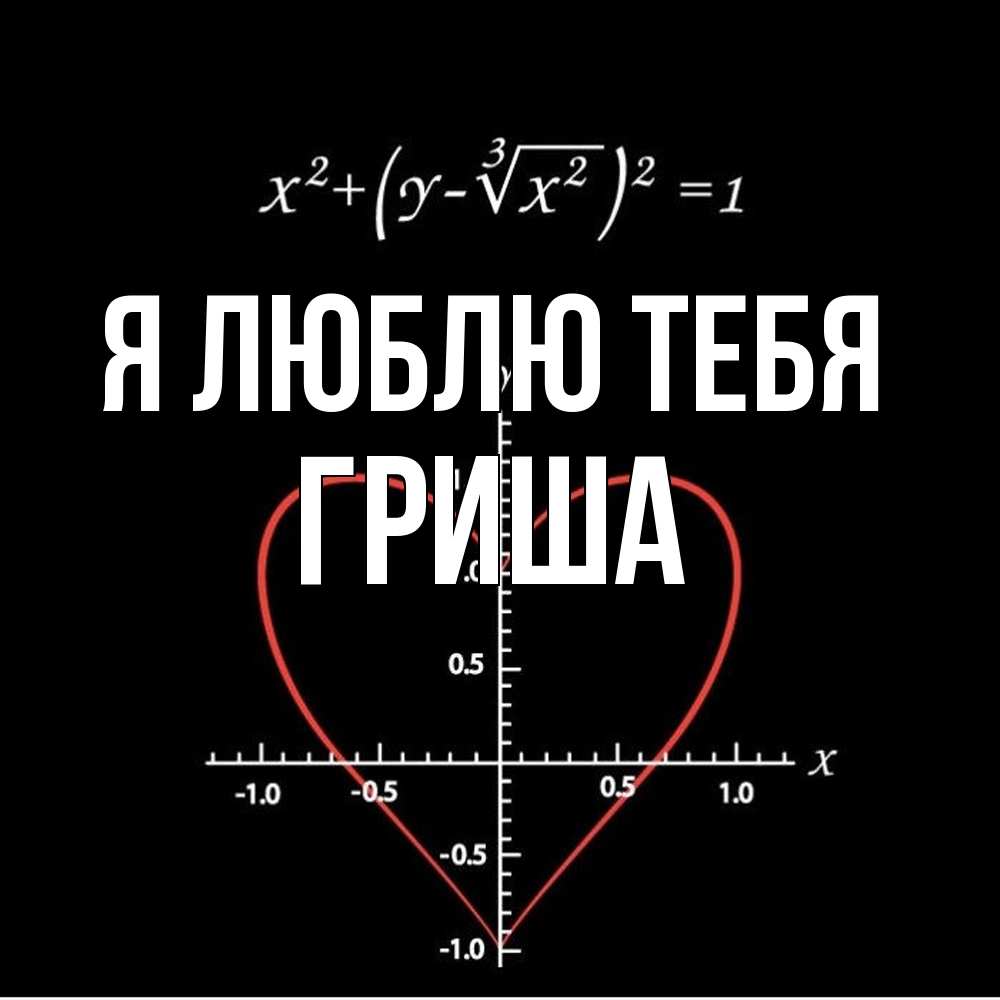 Открытка  с именем. Гриша, Я люблю тебя  