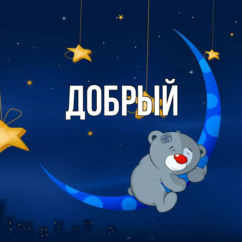 Открытка  с именем. Добрый, Главная  