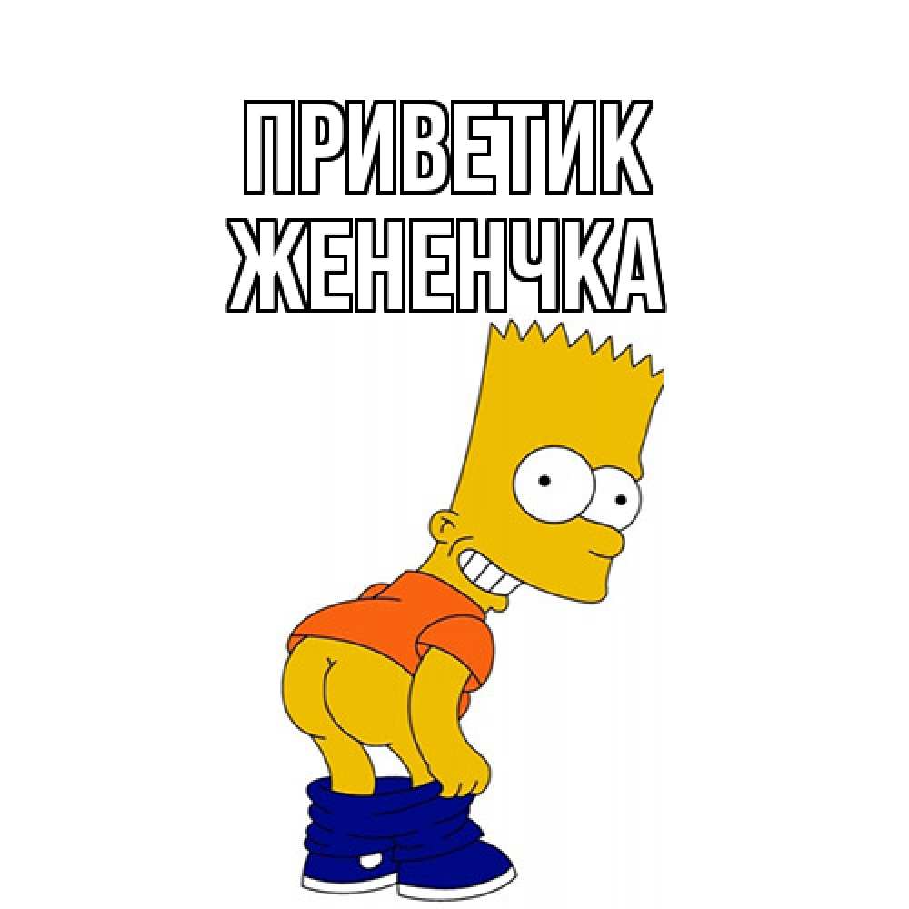 Открытка  с именем. Жененчка, приветик  