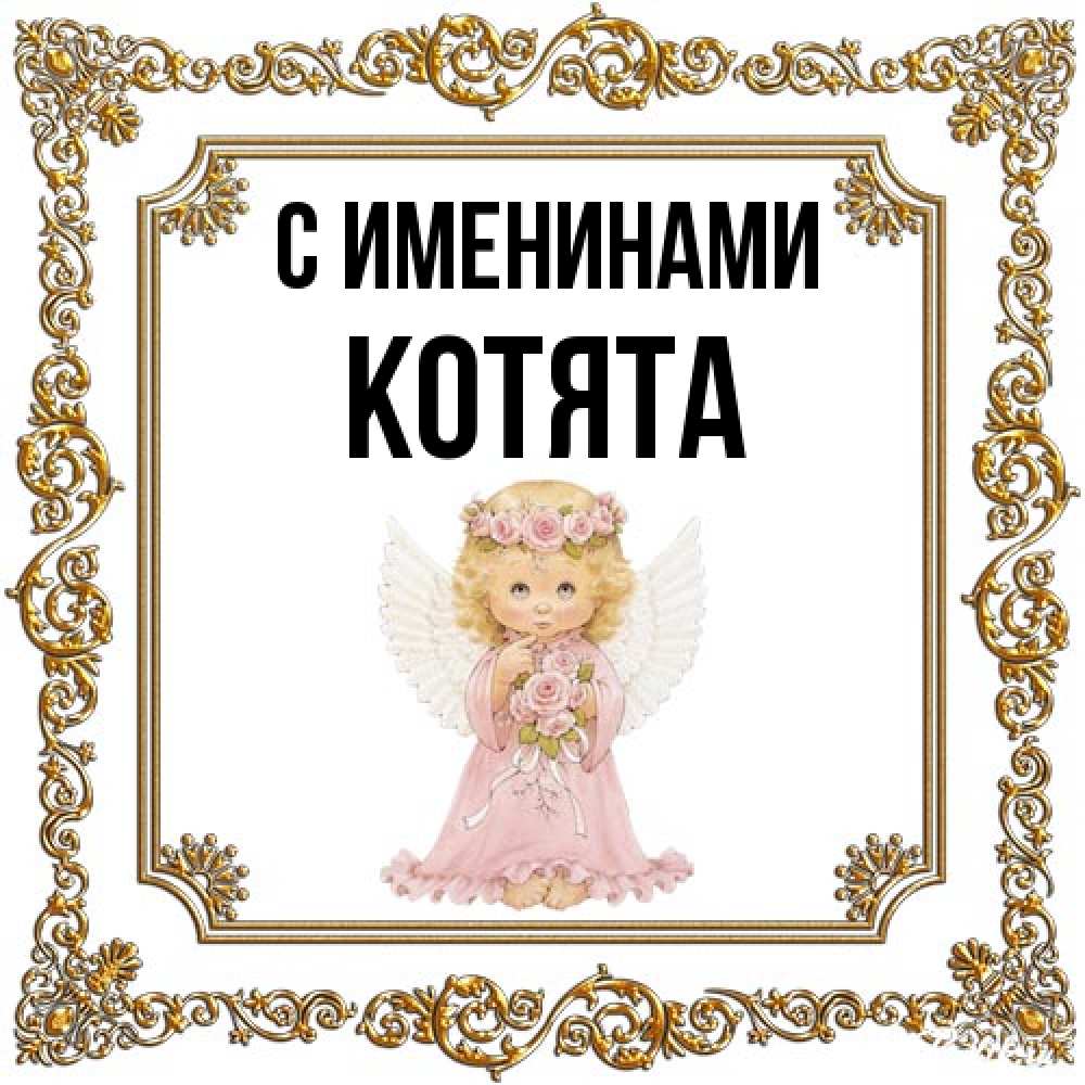 Открытка  с именем. Котята, С именинами  