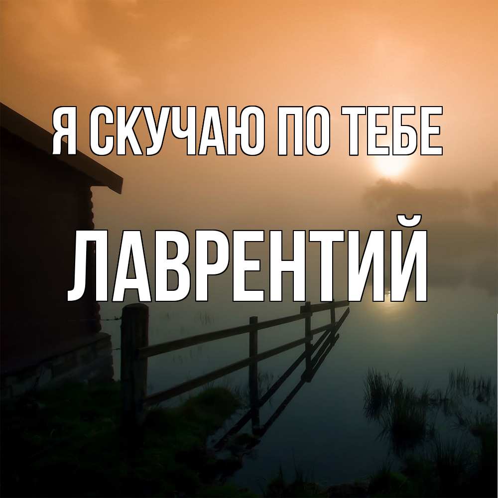 Открытка  с именем. Лаврентий, Я скучаю по тебе  