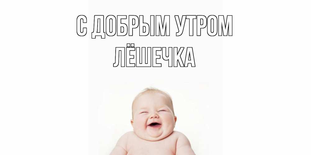 Открытка  с именем. Лёшечка, С добрым утром  