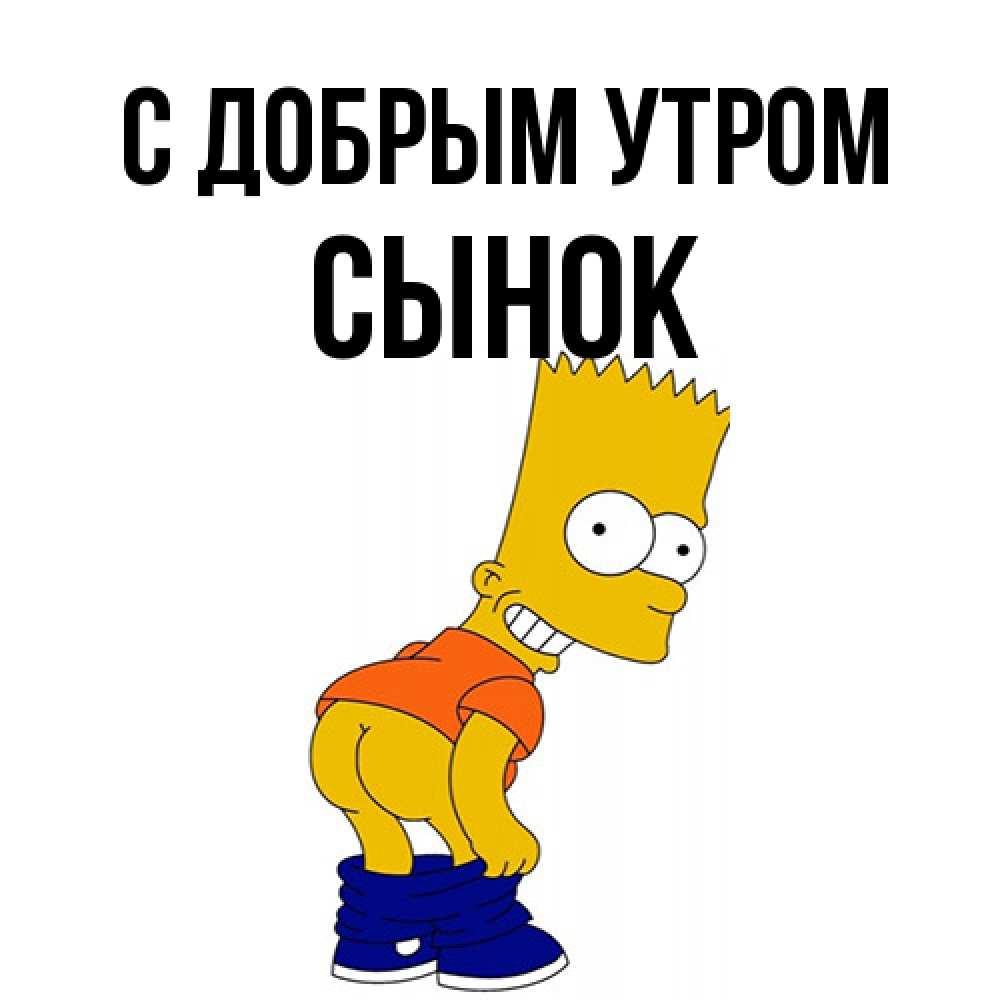 Открытка  с именем. Сынок, С добрым утром  