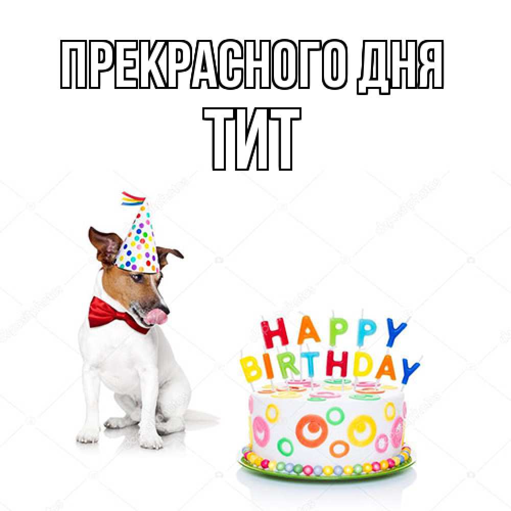 Открытка  с именем. Тит, Прекрасного дня  