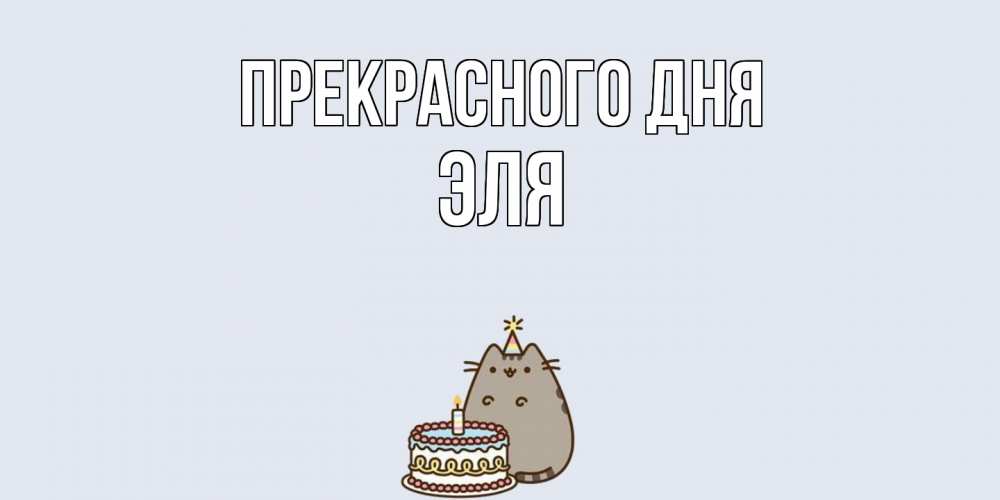 Открытка  с именем. Эля, Прекрасного дня  