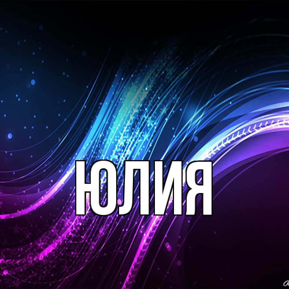 Открытка  с именем. Юлия, Главная  