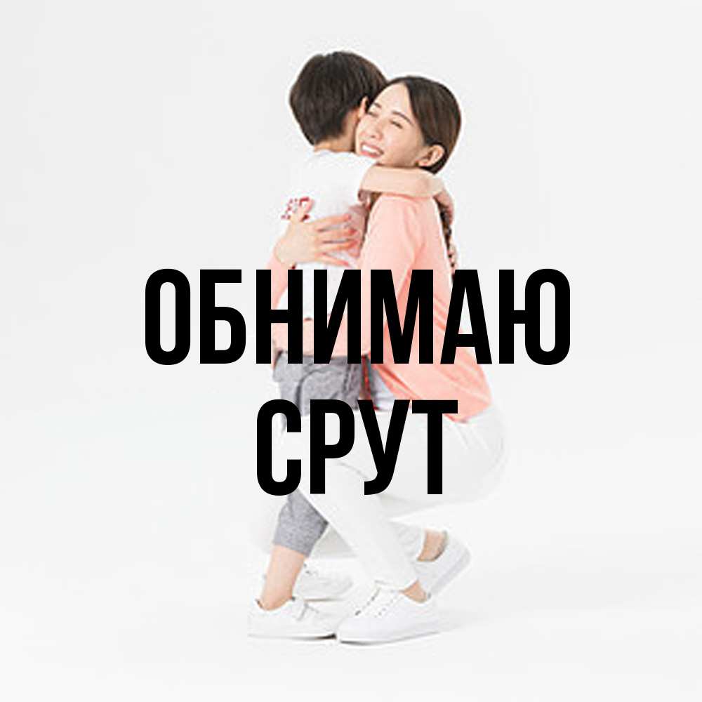 Открытка  с именем. срут, Обнимаю  