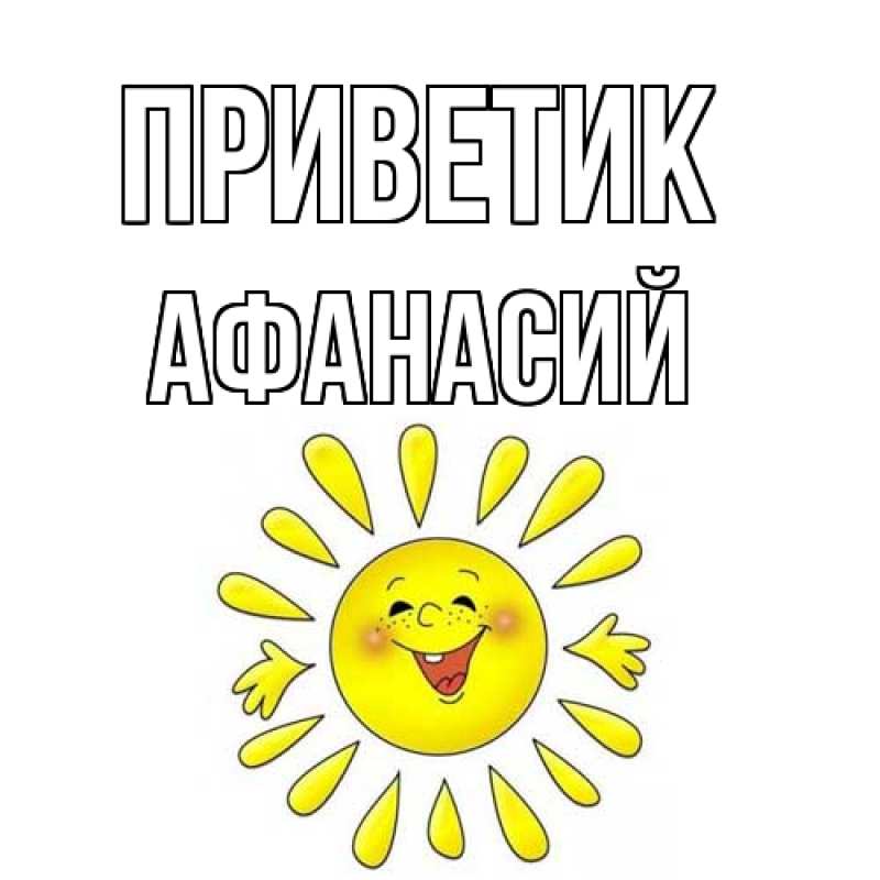 Картинка приветик, Афанасий