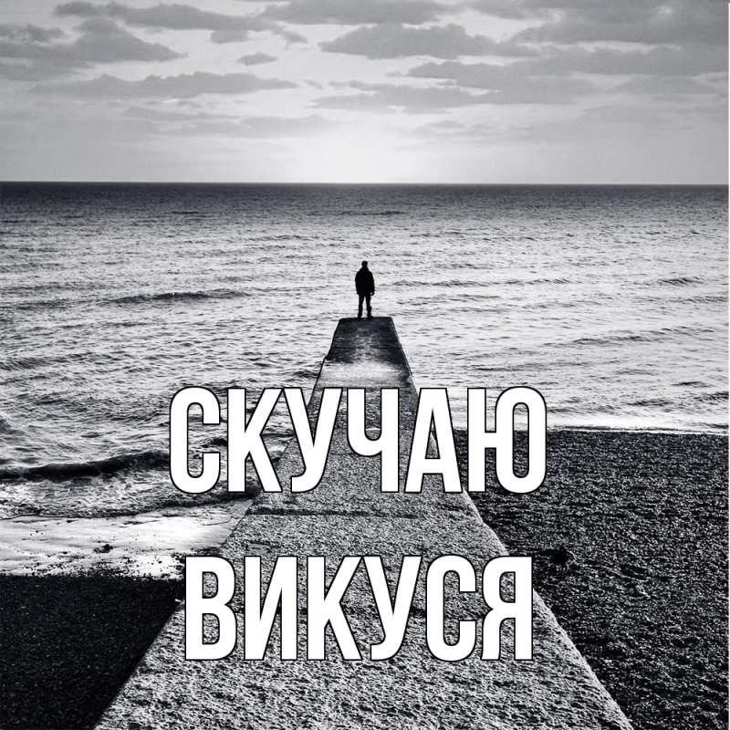 Картинка Скучаю, Викуся