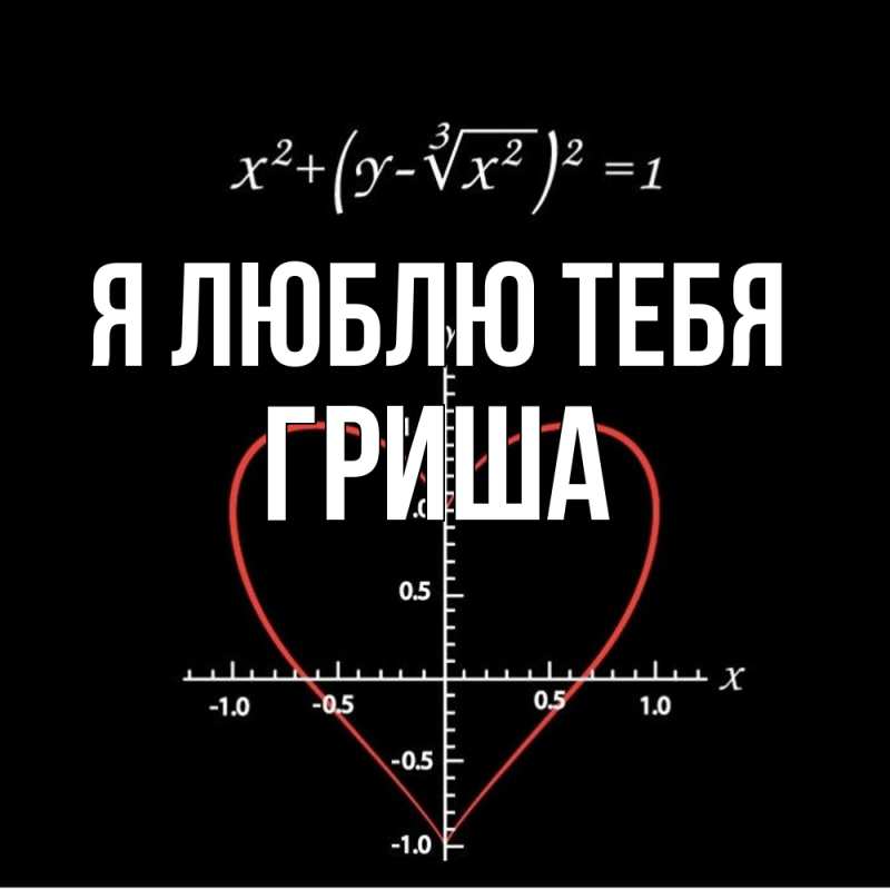 Картинка Я люблю тебя, Гриша