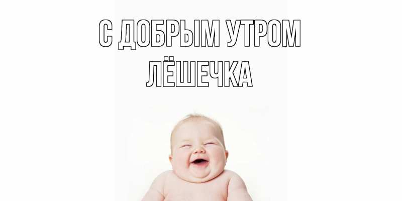 Картинка С добрым утром, Лёшечка