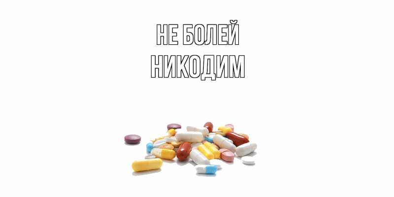 Картинка Не болей, Никодим