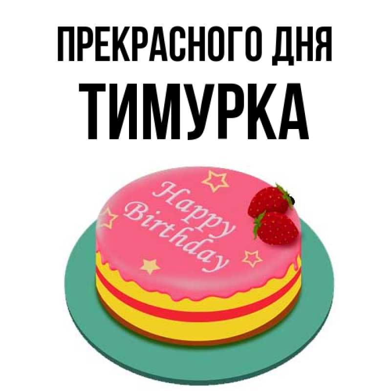 Открытка с именем, Тимурка, Прекрасного дня