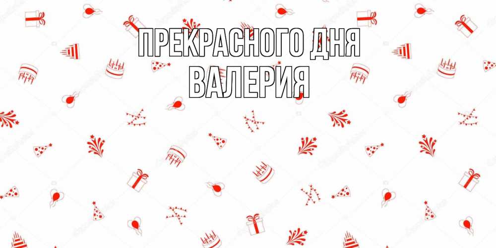 Открытка  с именем. Валерия, Прекрасного дня  