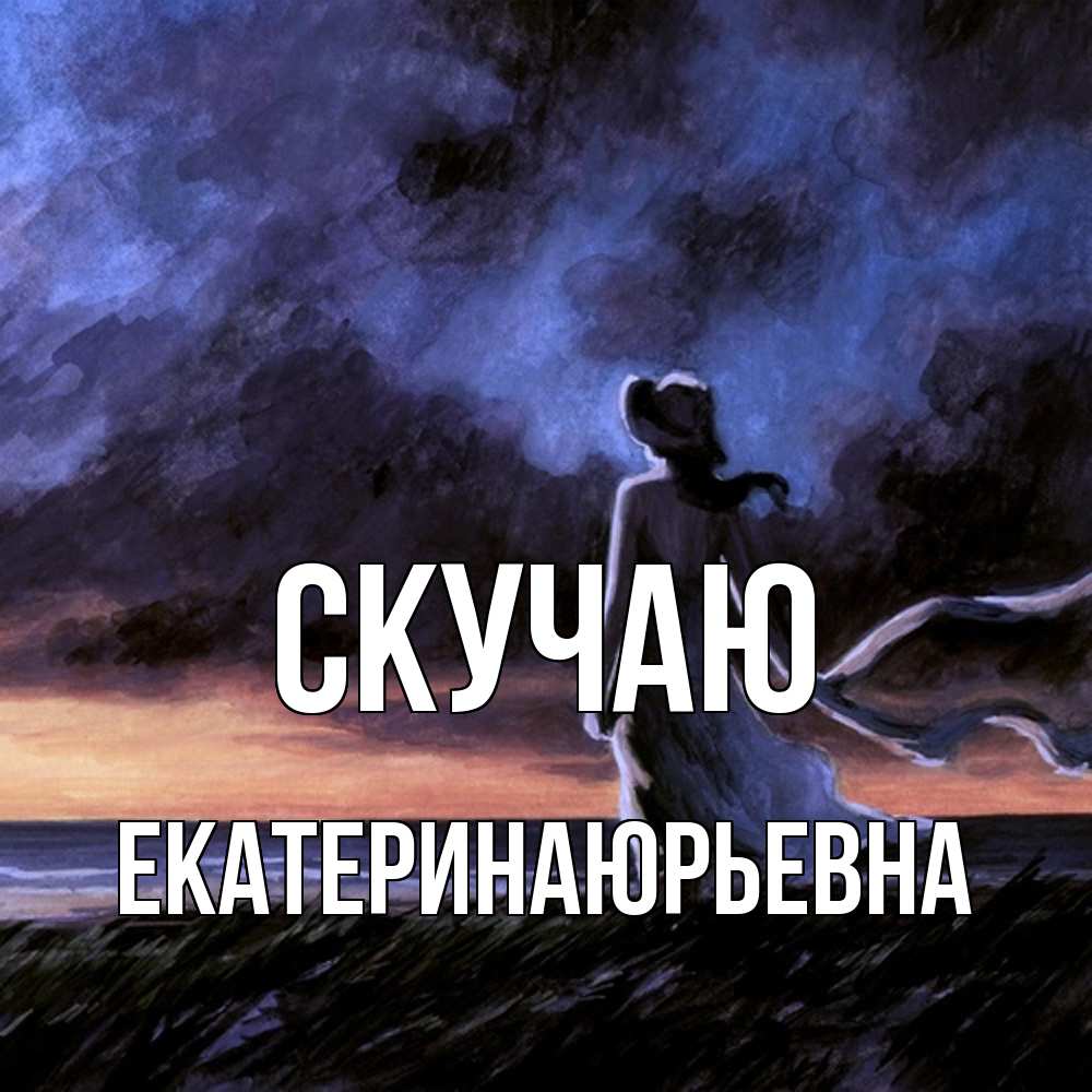 Открытка  с именем. ЕкатеринаЮрьевна, Скучаю  