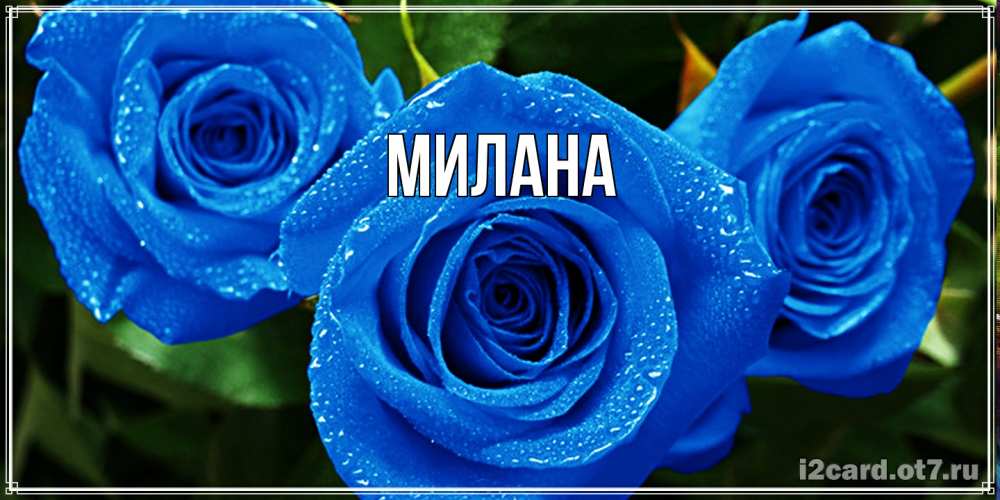 Открытка  с именем. Милана, Главная  
