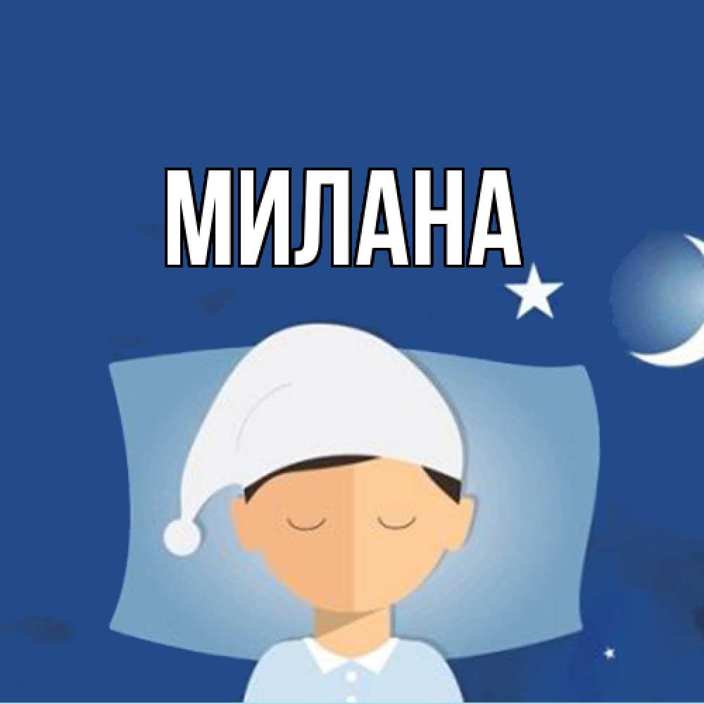 Открытка  с именем. Милана, Главная  