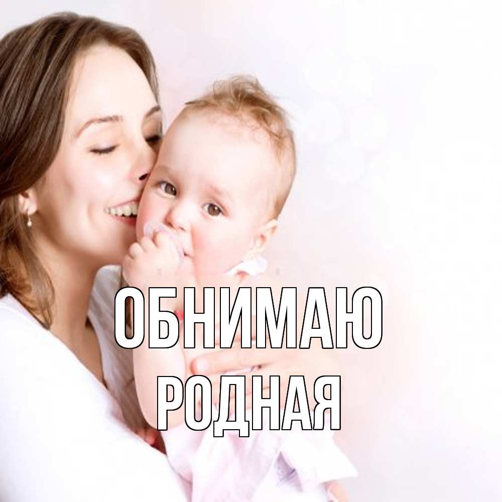 Открытка  с именем. Родная, Обнимаю  