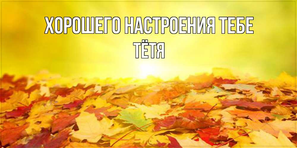 Открытка  с именем. Тётя, Хорошего настроения тебе  