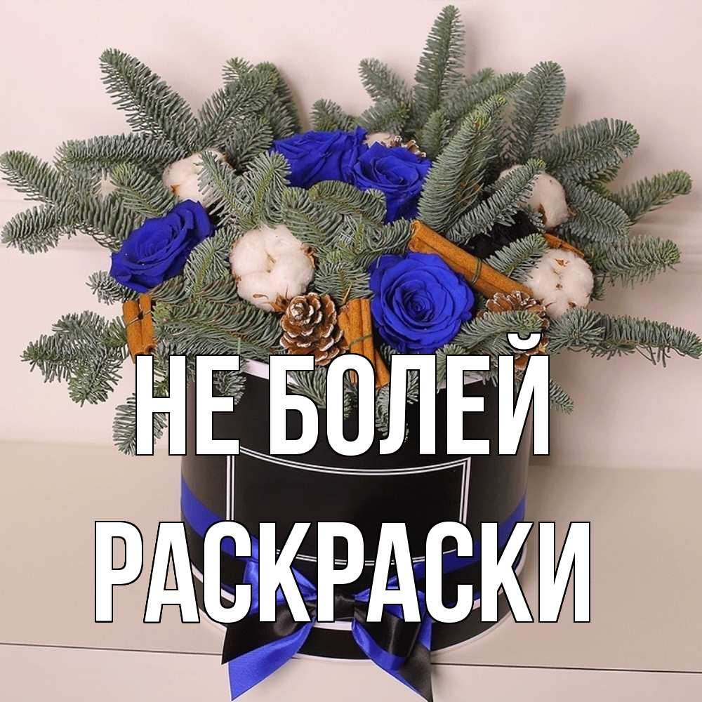 Открытка  с именем. раскраски, Не болей  