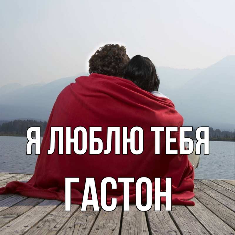 Картинка Я люблю тебя, Гастон