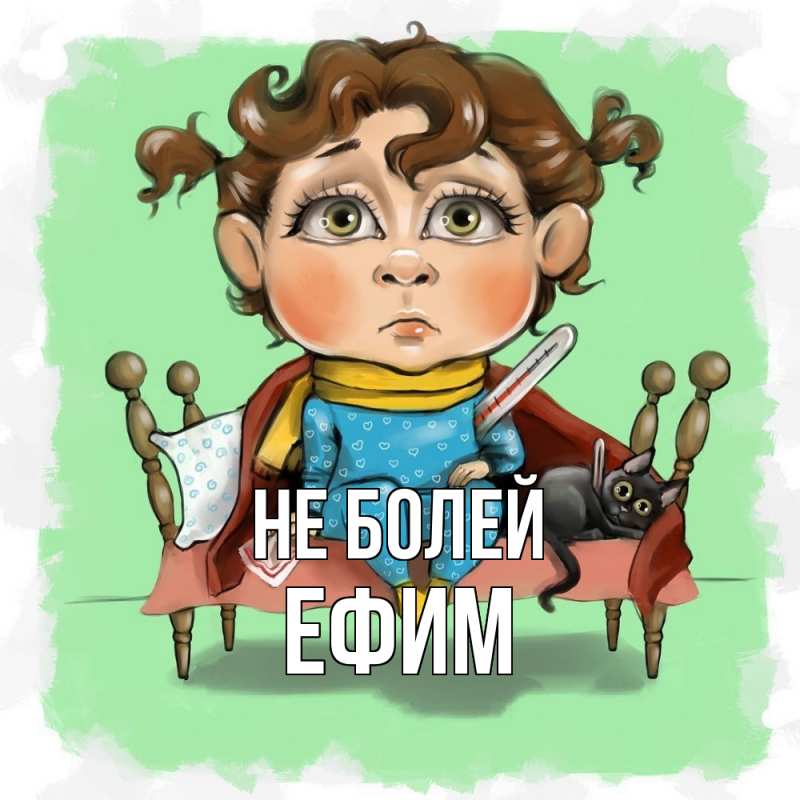 Открытка с именем, Ефим, Не болей