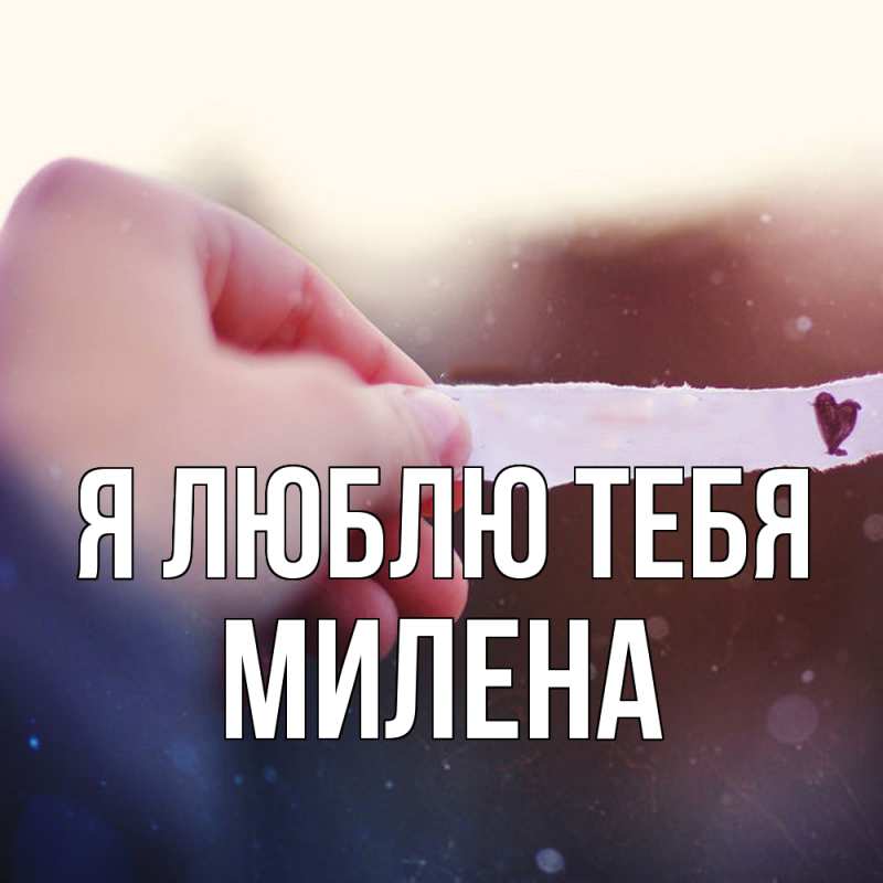 Картинка Я люблю тебя, Милена