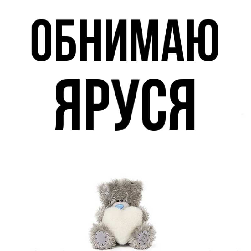 Картинка Обнимаю, Яруся