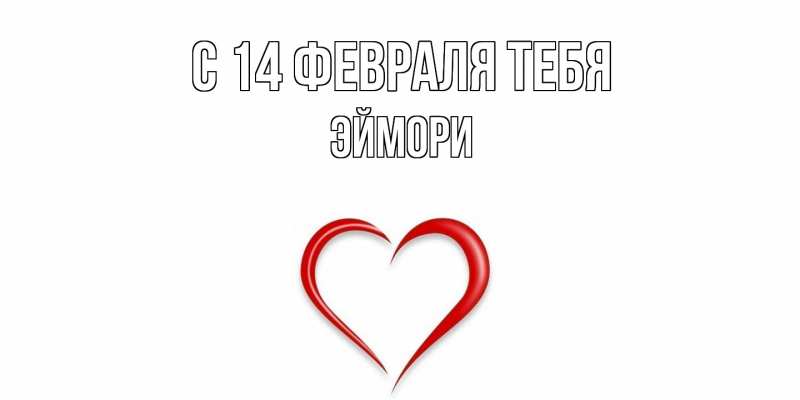 Картинка С 14 февраля тебя, эймори