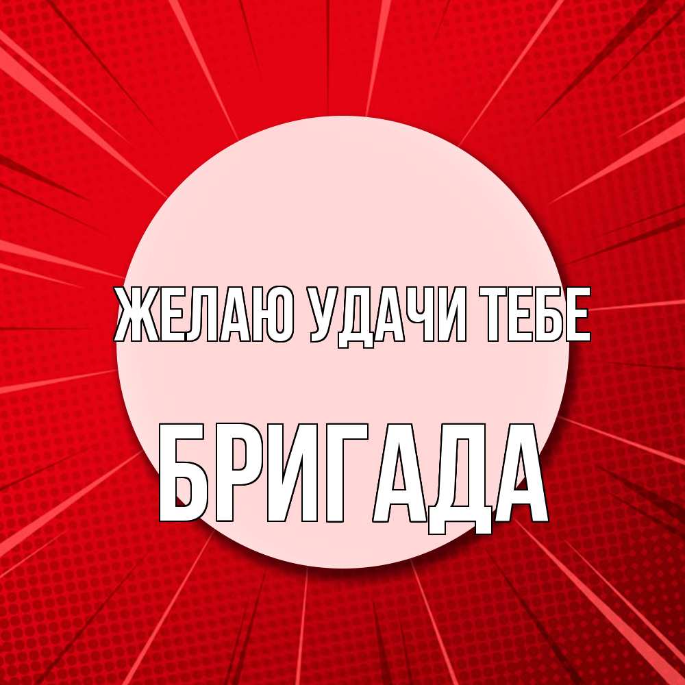 Открытка  с именем. Бригада, Желаю удачи тебе  
